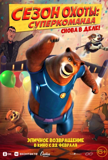 Сезон охоты. Суперкоманда (2018) онлайн бесплатно